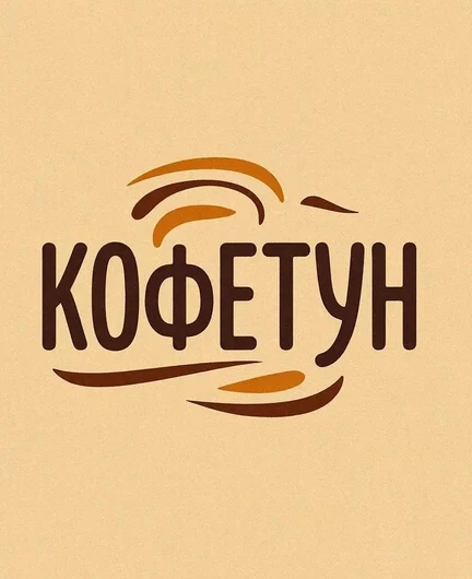 71de1d5c-59c6-4209-ac9c-8693349edad6-кофетун002.jpg